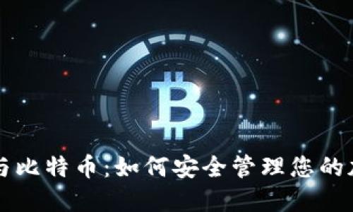 区块链与比特币：如何安全管理您的加密钱包