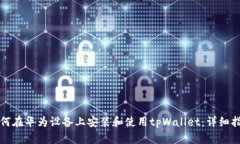 如何在华为设备上安装和使用tpWallet：详细指南