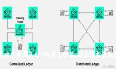 全面解析比特币钱包APP的特色功能，助您轻松管