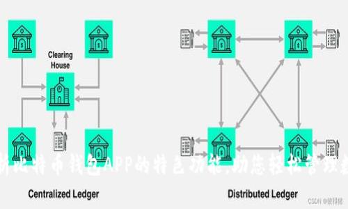 全面解析比特币钱包APP的特色功能，助您轻松管理数字资产