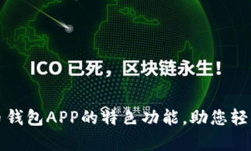 全面解析比特币钱包APP的特色功能，助您轻松管理数字资产