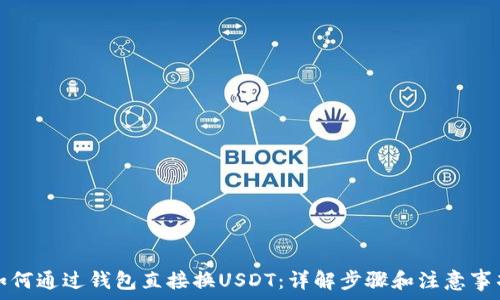   
如何通过钱包直接换USDT：详解步骤和注意事项