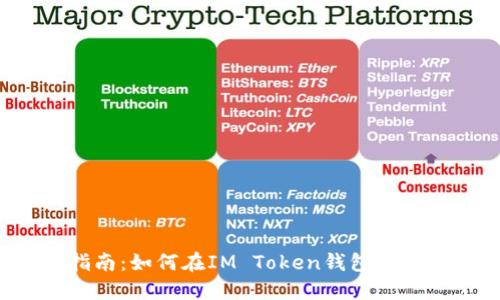 IM Token钱包使用指南：如何在IM Token钱包中安全卖出您的加密货币