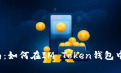 IM Token钱包使用指南：如何在IM Token钱包中安全卖