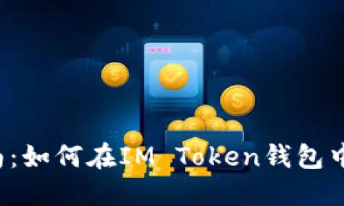 IM Token钱包使用指南：如何在IM Token钱包中安全卖出您的加密货币