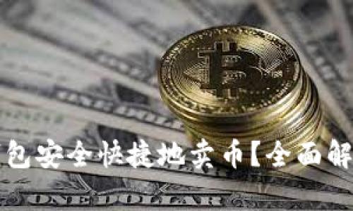 如何通过TP钱包安全快捷地卖币？全面解析和实用指南