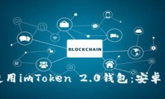 如何下载和使用imToken 2.0钱包：安卓用户的全指南