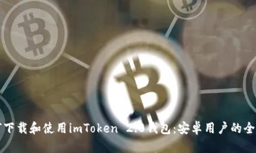 如何下载和使用imToken 2.0钱包：安卓用户的全指南