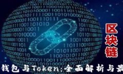 以太坊钱包与Token：全面解析与最佳实践