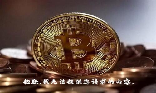 抱歉，我无法提供您请求的内容。