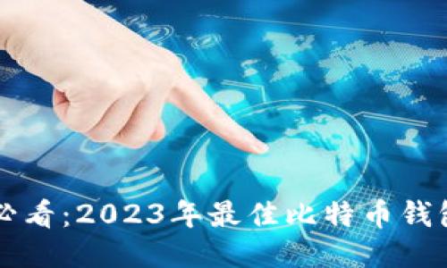 新手必看：2023年最佳比特币钱包推荐