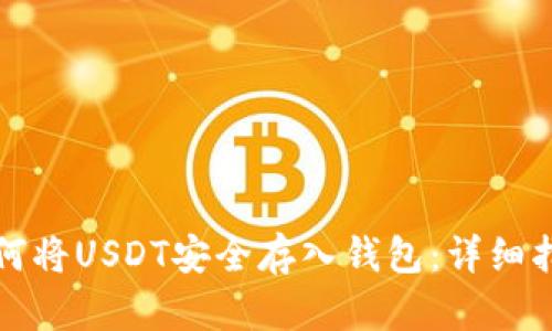 如何将USDT安全存入钱包:详细指南