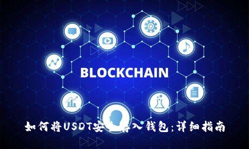 如何将USDT安全存入钱包:详细指南