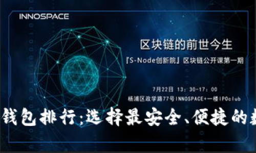 2023年虚拟货币钱包排行：选择最安全、便捷的数字资产存储方案