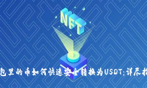 钱包里的币如何快速安全转换为USDT：详尽指南