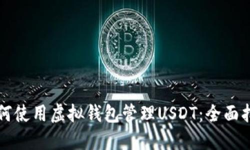 如何使用虚拟钱包管理USDT：全面指南