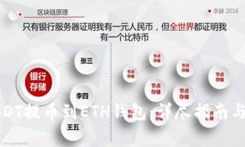 如何将USDT提币到ETH钱包：详尽指南与注意事项