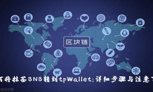 如何将抹茶BNB转到tpWallet：详细步骤与注意事项