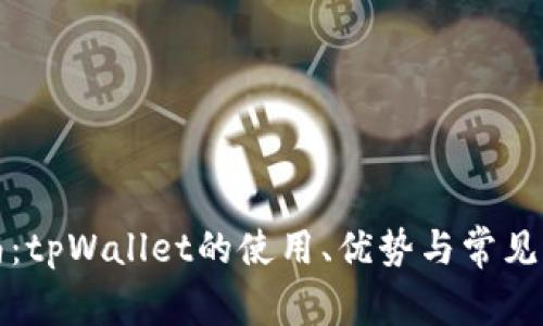 完全指南：tpWallet的使用、优势与常见问题解答