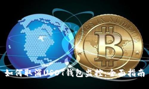 如何取消USDT钱包监控：全面指南