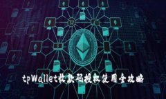 tpWallet收款码授权使用全攻略