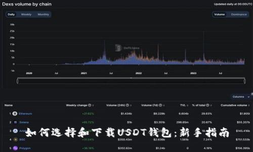 如何选择和下载USDT钱包：新手指南