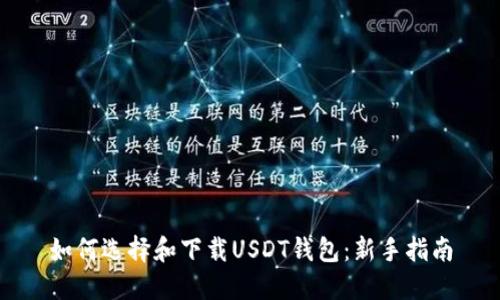 如何选择和下载USDT钱包：新手指南