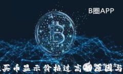 tpWallet买币显示价格过高的原因与解决方案