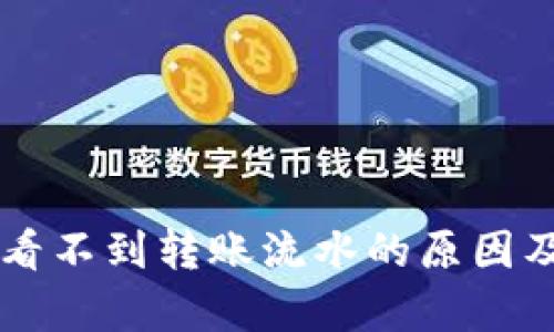 tpWallet看不到转账流水的原因及解决方法