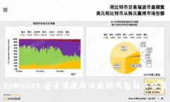 tpWallet：安全便捷的以太坊钱包解决方案