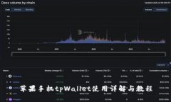 苹果手机tpWallet使用详解与教程