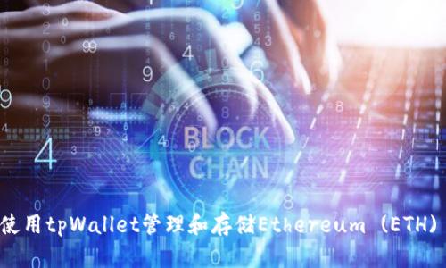 如何使用tpWallet管理和存储Ethereum (ETH) 资产