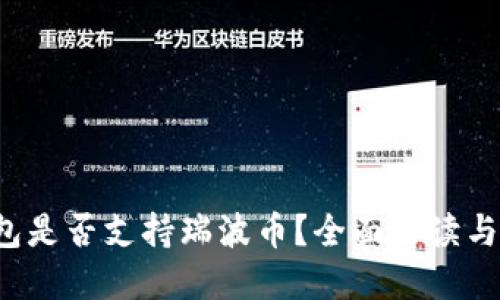  麦子钱包是否支持瑞波币？全面解读与使用指南