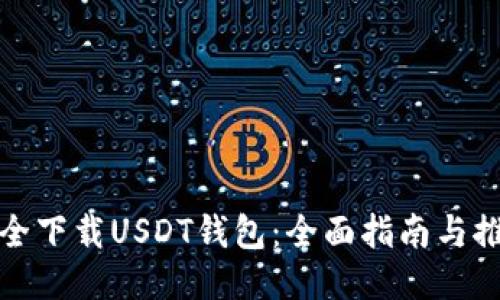 如何安全下载USDT钱包：全面指南与推荐网站