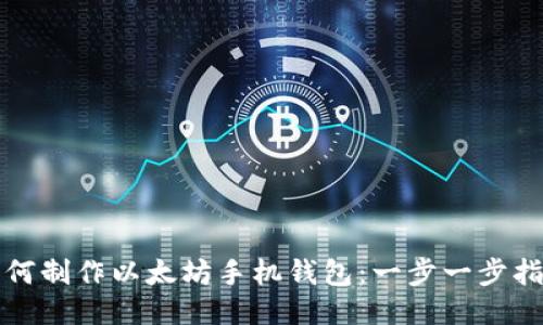 如何制作以太坊手机钱包:一步一步指南