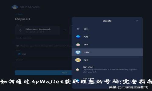 如何通过tpWallet获取理想的号码：完整指南