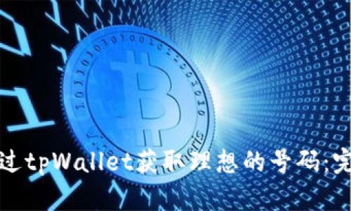 如何通过tpWallet获取理想的号码：完整指南