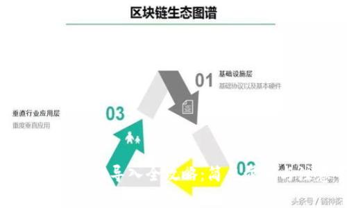 狗狗币钱包密钥导入全攻略：简单步骤与注意事项