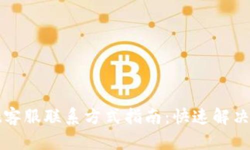 tpWallet客服联系方式指南：快速解决您的问题