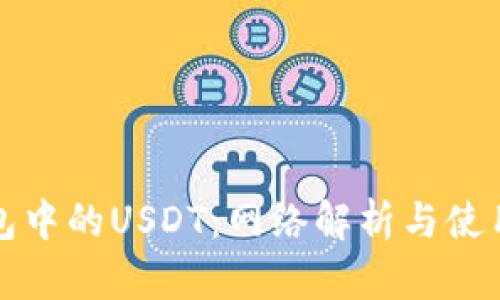 TP钱包中的USDT：网络解析与使用指南