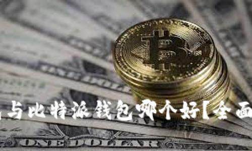 币安钱包与比特派钱包哪个好？全面对比解析