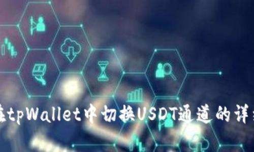 如何在tpWallet中切换USDT通道的详细指南