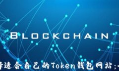 如何选择适合自己的Token钱包网站：全面指南