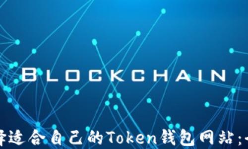 
如何选择适合自己的Token钱包网站：全面指南