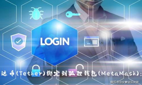 如何将泰达币(Tether)绑定到狐狸钱包(MetaMask):详细指南