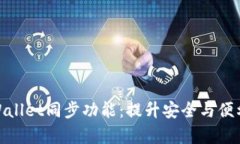 全面解析tpWallet同步功能：提升安全与便利的全新