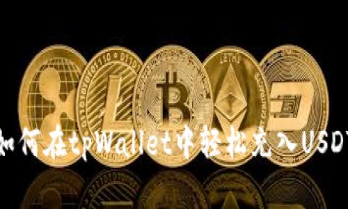 如何在tpWallet中轻松充入USDT