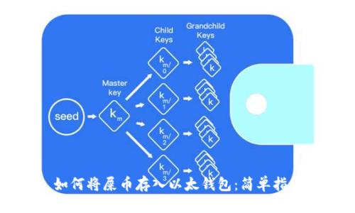 如何将屎币存入以太钱包：简单指南