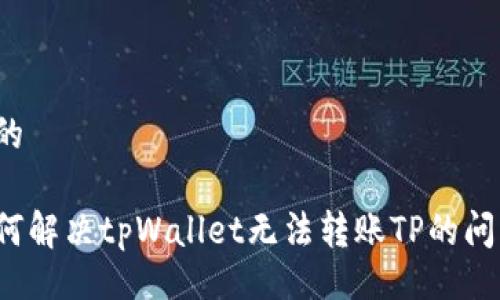 且的

如何解决tpWallet无法转账TP的问题？