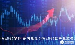 tpWallet分红：如何通过tpWallet获取稳定收益